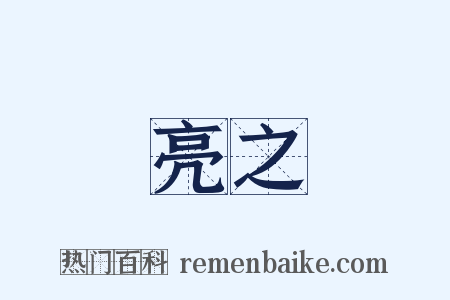 亮之是什么意思的图片